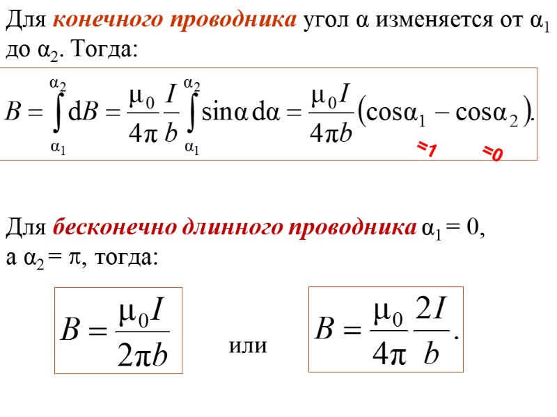 Для конечного проводника угол α изменяется от α1 до α2. Тогда:   